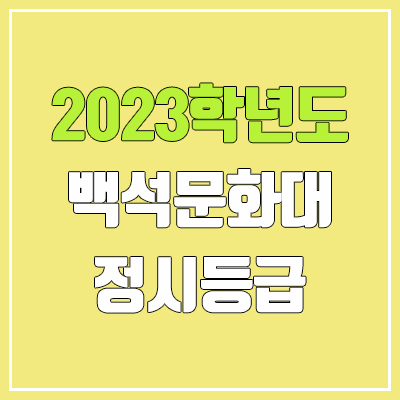 2023 백석문화대학교 정시등급 (예비번호, 백석문화대)