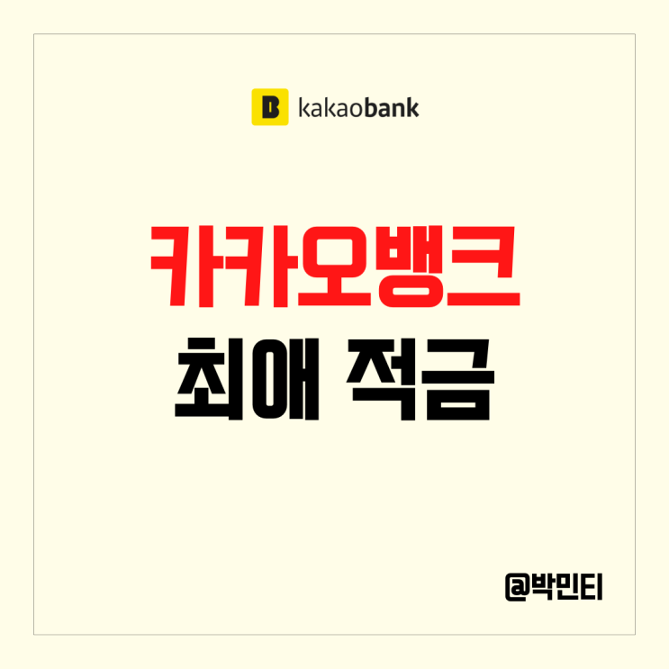 카카오뱅크 파킹통장 개념 최애 적금! 이제 예금적금도 아이디어 시대