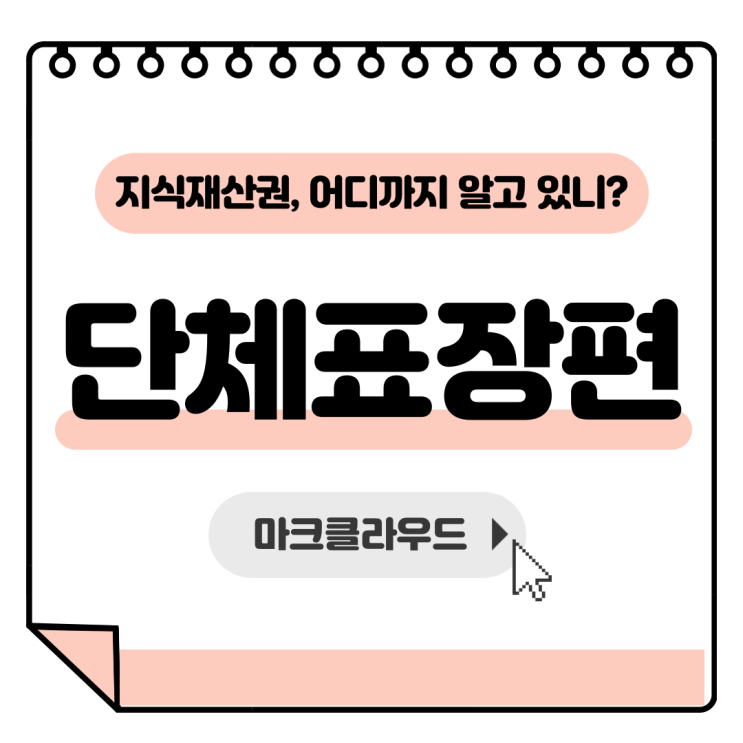  지식재산권 단체표장 요약 정리