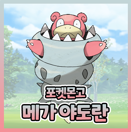  포켓몬고 메가 야도란 약점 레이드 공략