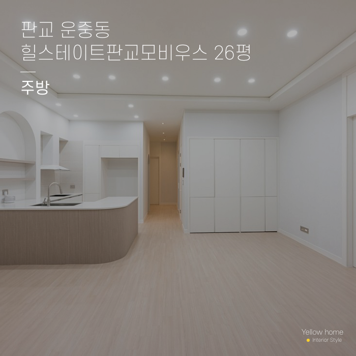  힐스테이트 판교 모비우스 26평 주방인테리어 옐로우홈