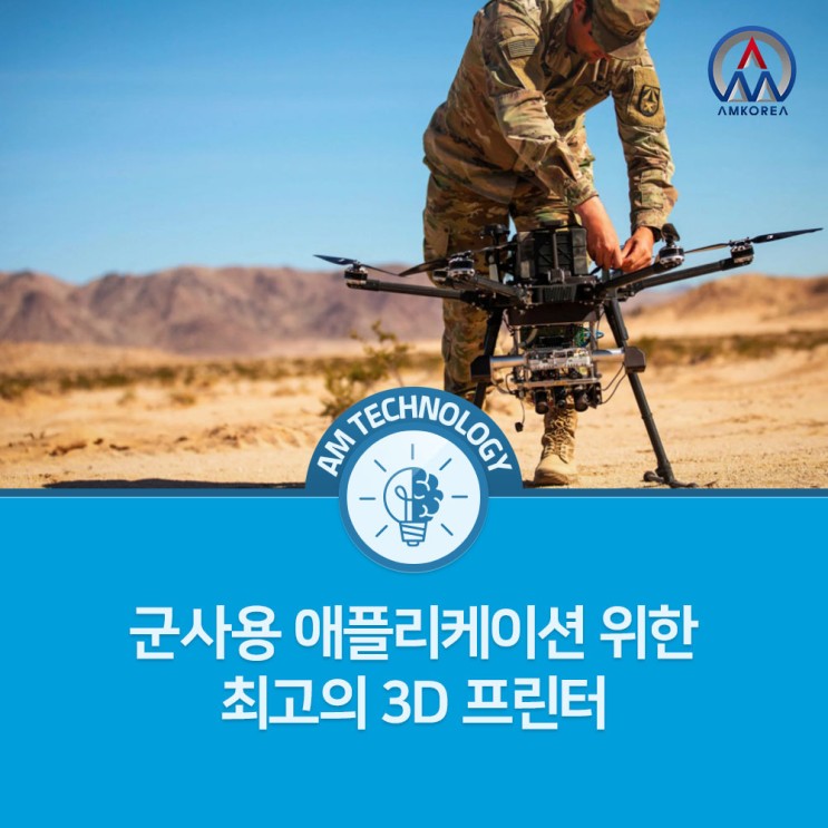 [AM 기술지식] 군사용 애플리케이션 위한 최고의 3D 프린터