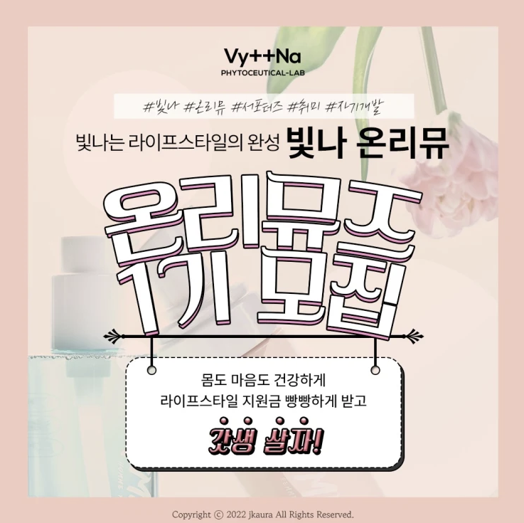  빛나는 라이프스타일의 완성 이너뷰티 온리뮤즈 서포터즈 1기모집