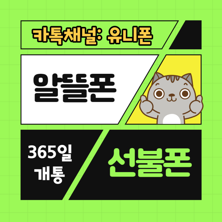 알뜰폰 선불폰 개통 방법 깔끔 정리 알뜰폰 선불폰 개통 방법 깔끔 정리