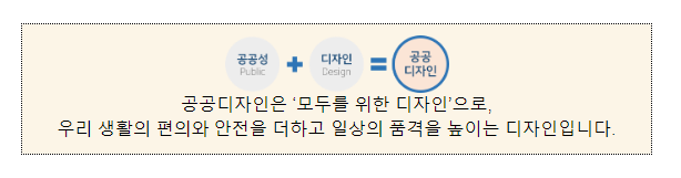 연령·성별·국적·장애의 경계 잇는 공공디자인, 국민 아이디어로 찾는다