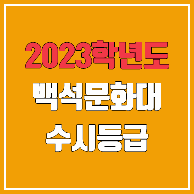 2023 백석문화대학교 수시등급 (예비번호, 백석문화대)