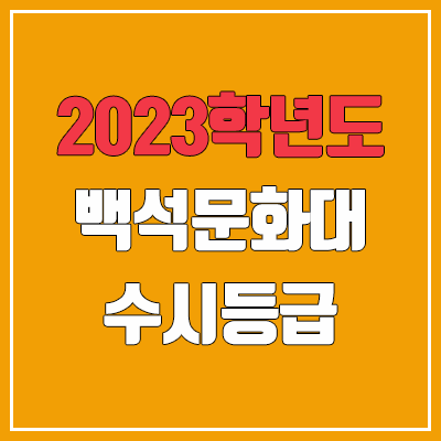 2023 백석문화대학교 수시등급 (예비번호, 백석문화대) 2023 백석문화대학교 수시등급 (예비번호, 백석문화대)