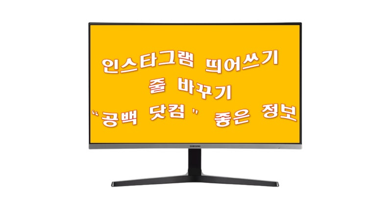 인스타그램 띄어쓰기 좋은정보