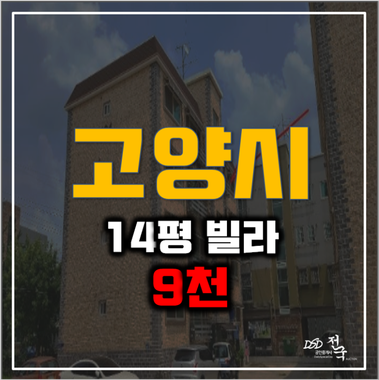 고양시경매 1억 이하 내유동빌라 13평 고양시경매 1억 이하 내유동빌라 13평