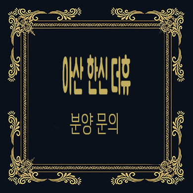  아산 한신더휴 미분양아파트 잔여호실 타입별 분양가 문의