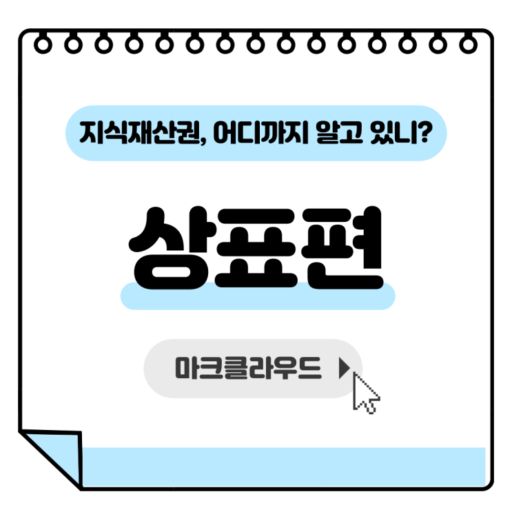  지식재산권 상표권 요약 정리