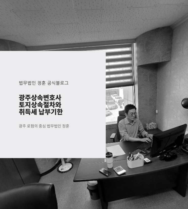  토지상속절차와 취득세 납부기한 광주상속변호사