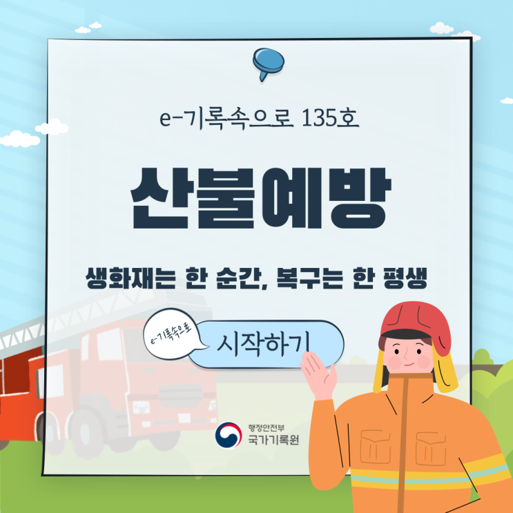  국가기록원 'e-기록속으로 135호'    발간 소식!