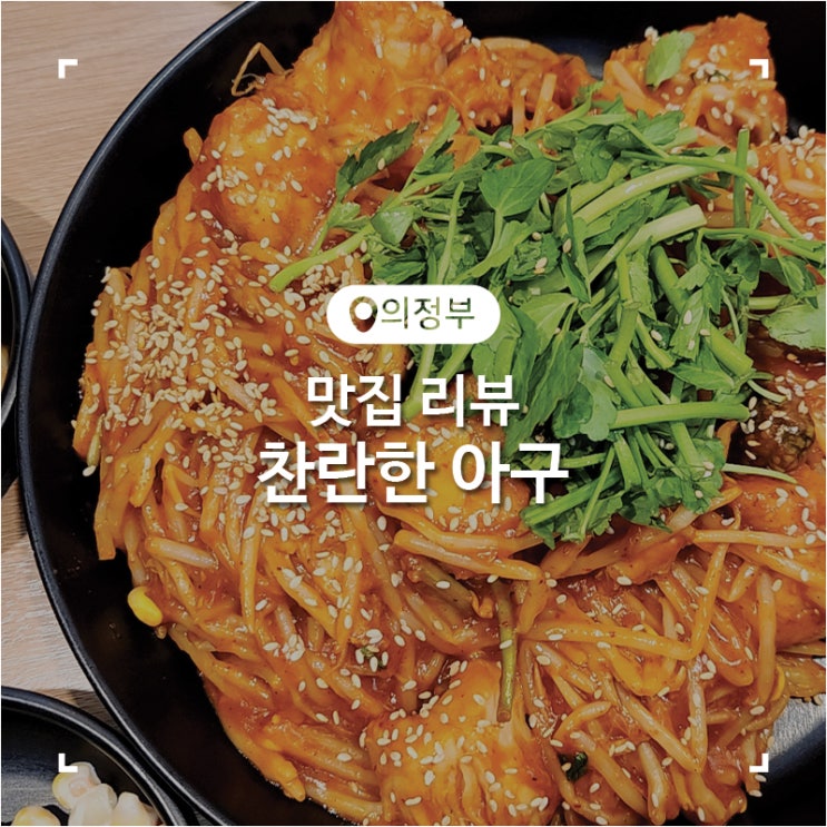  민락2지구맛집 매콤한 아구찜과 볶음밥이 맛있었던 아구 요리 전문점 찬란한아구 의정부 본점