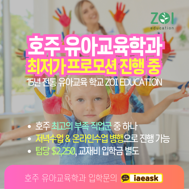  호주 부족직업군 유아교육 학과 학비 프로모션 안내 (유학네트 멜버른)
