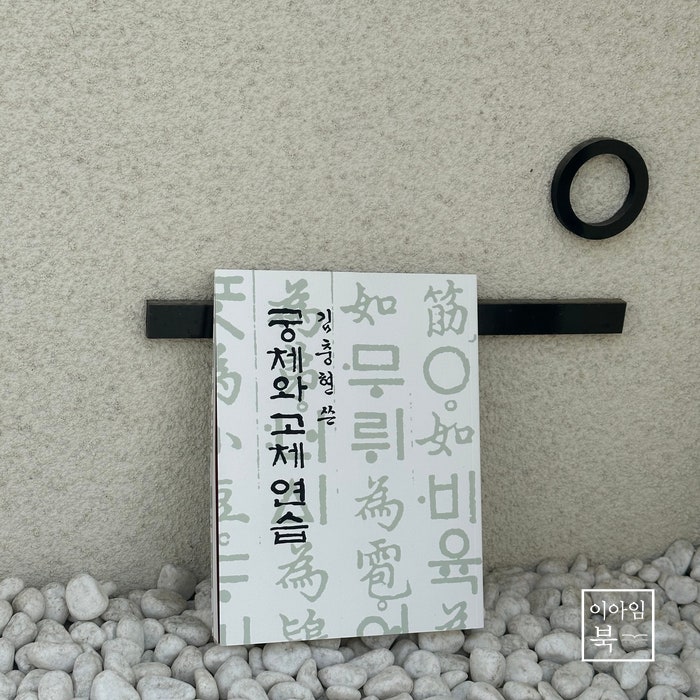  김충현 쓴 궁체와 고체 연습 서첩 디자인