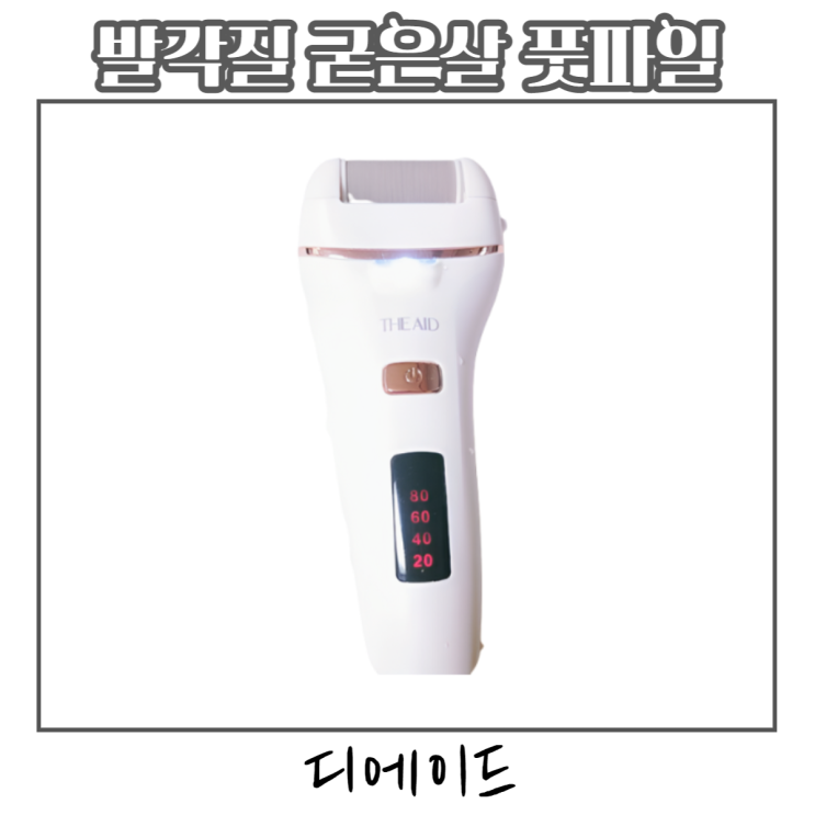  전동발각질제거기 발각질 굳은살 피부관리 디에이드 풋파일
