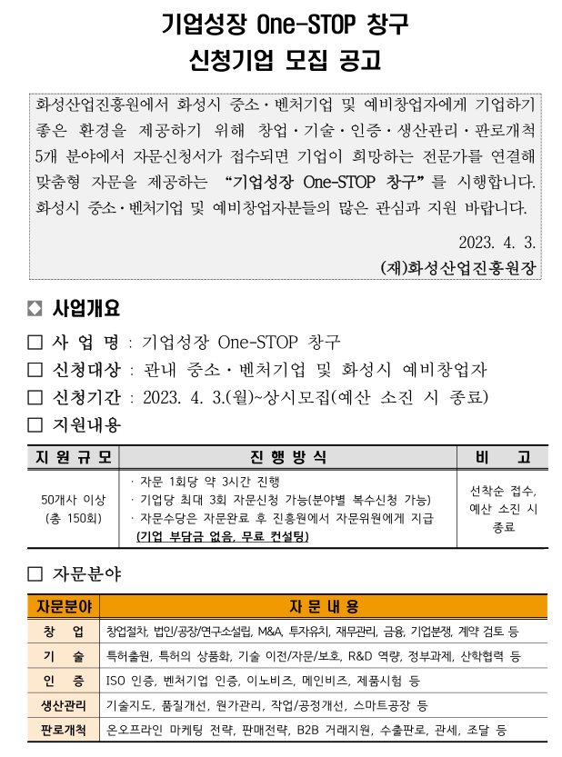 [경기] 화성시 기업성장 One-STOP 창구 신청기업 모집 공고