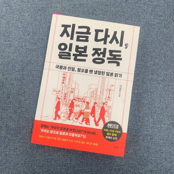  지금 다시, 일본 정독 - 이창민 지음 / 더숲