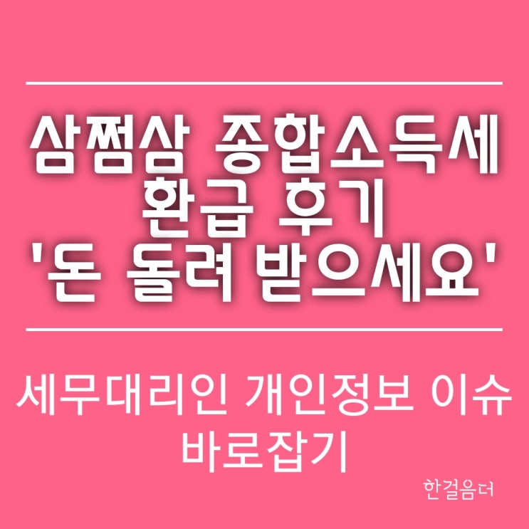  삼쩜삼 종합소득세 환급 후기 세무대리인 개인정보 유출 이슈 바로잡기