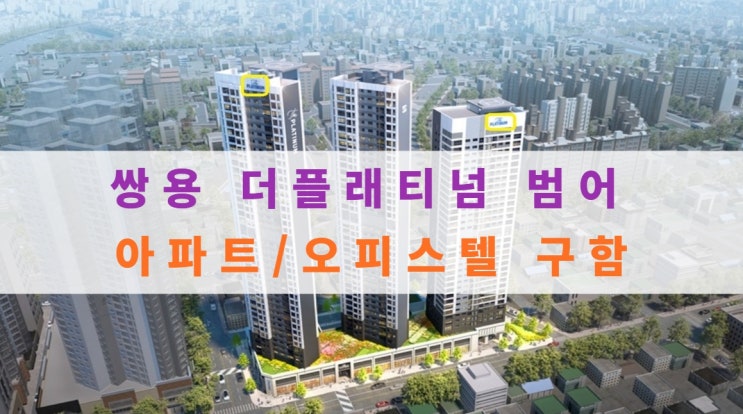  쌍용 더플래티넘 범어 아파트, 오피스텔 분양권구해요