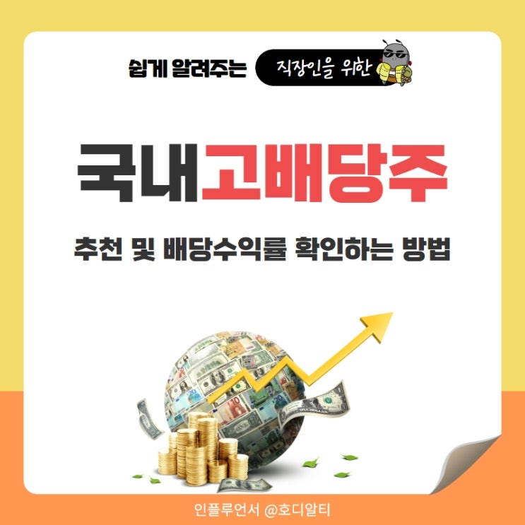  국내 고배당주 추천 및 배당수익률 확인방법