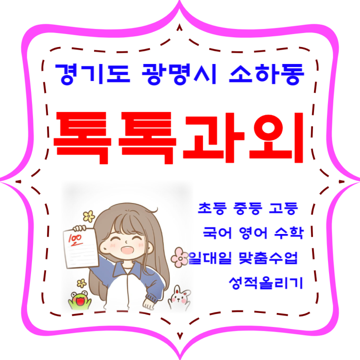 소하동과외 효과적으로 구하는 방법 소하동과외 효과적으로 구하는 방법