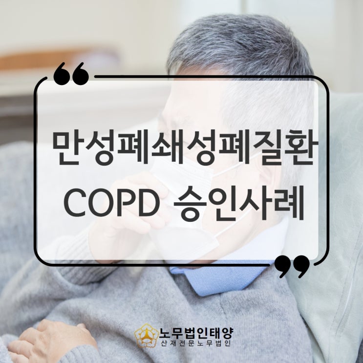  COPD 산재 만성폐쇄성폐질환, 시멘트공장 근로자의 승인사례