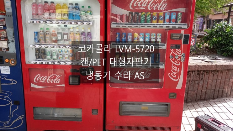  산본 코카콜라 LVM-5720 대형자판기 냉동기 수리 / 캔&PET 복합자판기 as