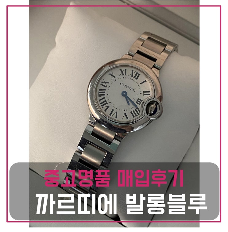 중고명품시계매입 까르띠에 발롱블루