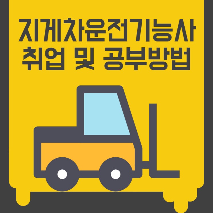 지게차운전기능사 지게차자격증 취업 및 공부방법 지게차운전기능사 지게차자격증 취업 및 공부방법
