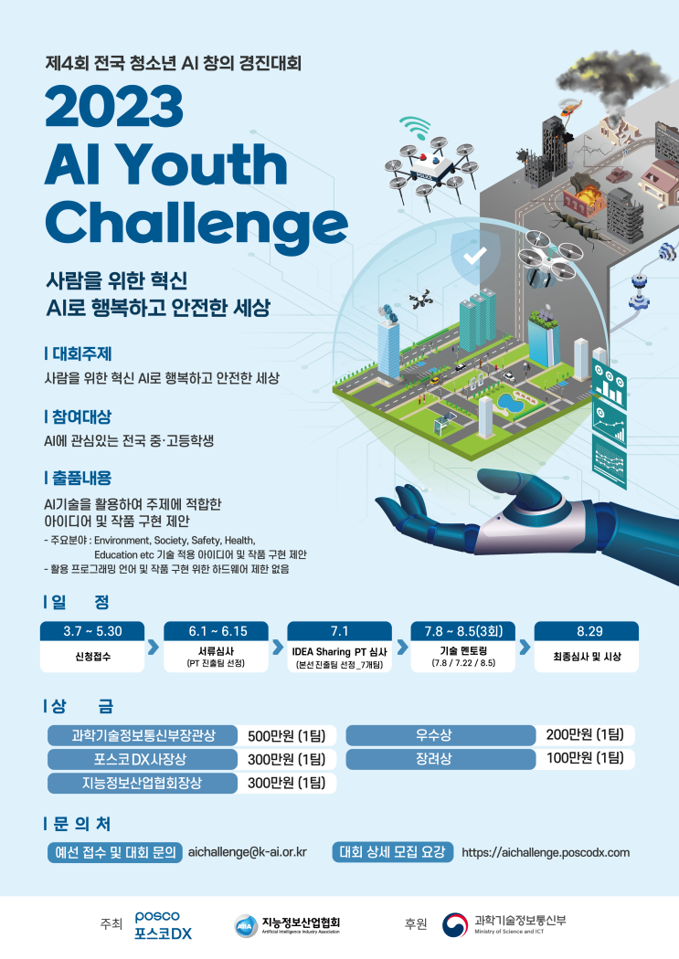  포스코DX, 전국 청소년 AI 경진 대회 공모전 개최(신청 방법, 일정, 상금)