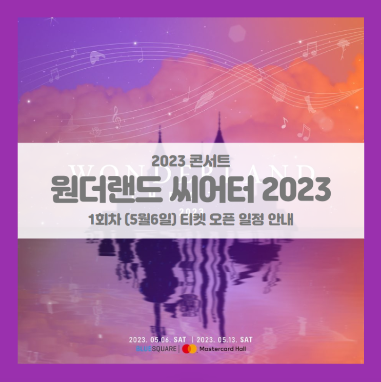 WONDERLAND THEATRE 2023 1회차 기본정보 출연진 티켓팅 할인정보 좌석배치도 (원더랜드 씨어터 2023) WONDERLAND THEATRE 2023 1회차 기본정보 출연진 티켓팅 할인정보 좌석배치도 (원더랜드 씨어터 2023)
