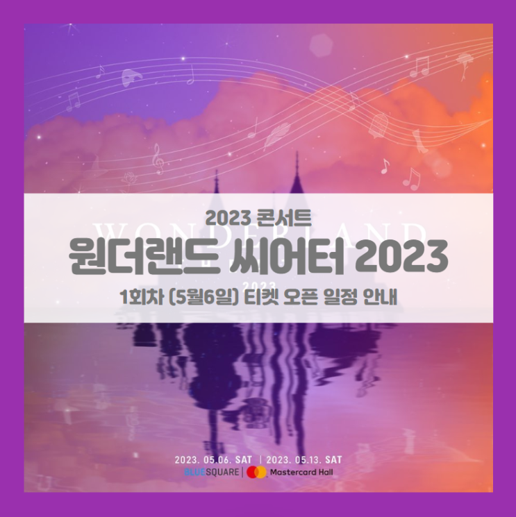 WONDERLAND THEATRE 2023 1회차 기본정보 출연진 티켓팅 할인정보 좌석배치도 (원더랜드 씨어터 2023)