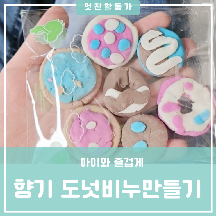 집콕놀이 비누공예 버블솝플레이 아이와 향기 도넛 비누 만들기 집콕놀이 비누공예 버블솝플레이 아이와 향기 도넛 비누 만들기