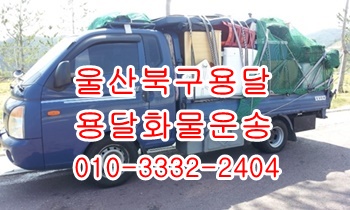  울산북구용달 호계 모화 입실 외동 불국사 용달화물.