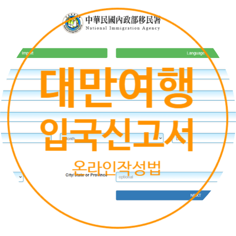  [대만여행] 나홀로 해외여행 준비, 대만 온라인 입국신고서 작성하는 방법