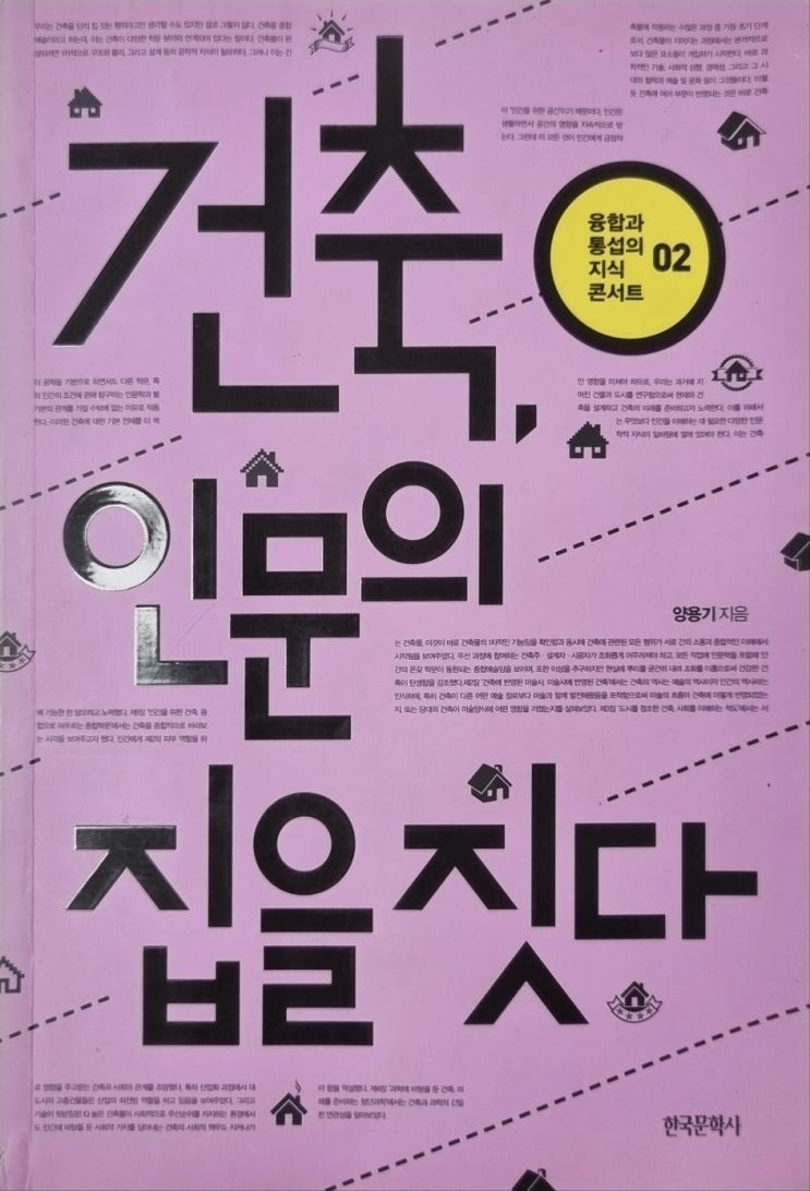  건축과 인문학