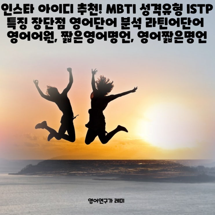 인스타 아이디 추천! MBTI 성격유형 ISTP 특징 장단점 영어형용사단어 분석 라틴어단어 영어어원, 짧은영어명언, 영어짧은명언