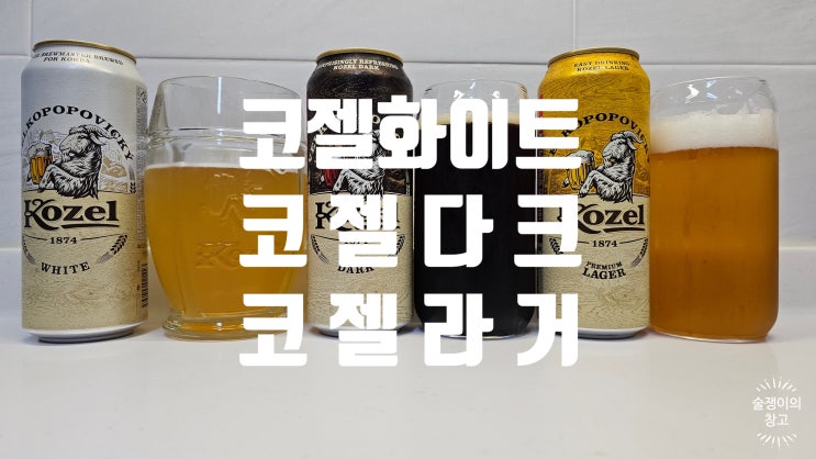코젤 화이트, 코젤 다크, 코젤 라거 리뷰 코젤 화이트, 코젤 다크, 코젤 라거 리뷰