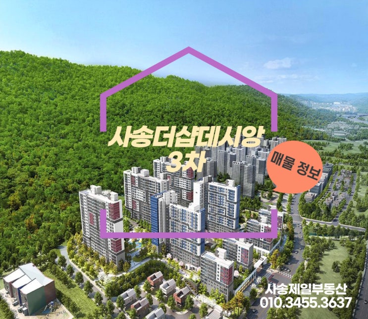  사송 더샵 데시앙 3차 분양권 급매