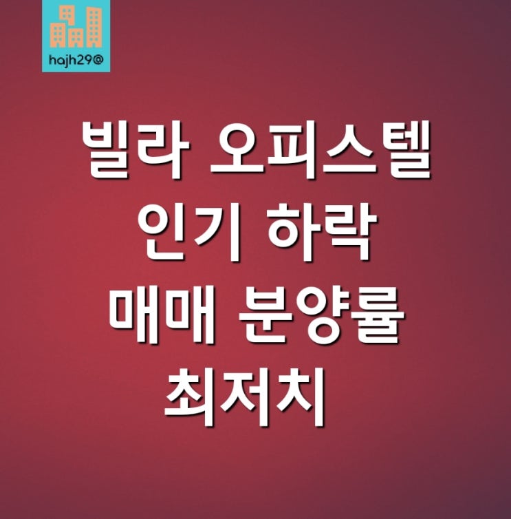  빌라 오피스텔 인기 하락 매매 거래량 분양률 최저치