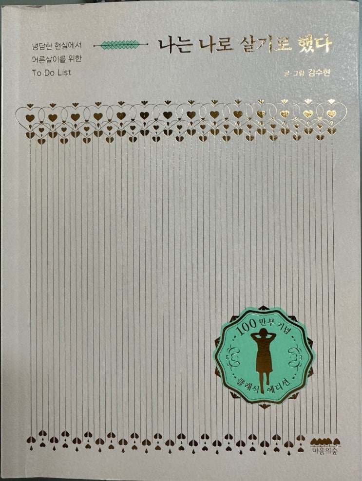 나는 나로 살기로 했다 - 51/100 나는 나로 살기로 했다 - 51/100