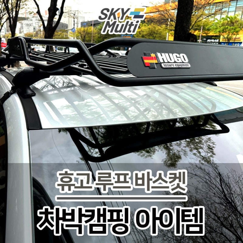 차박 캠핑 휴고 루프 바스켓 160s 설치 외관의 멋스러움이 살아나는