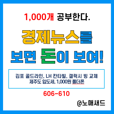 경제뉴스 용어 :: 김포 골드라인, LH 칸타빌, 갤럭시 빙 교체, 제주도 입도세, 1,000원 폴더폰