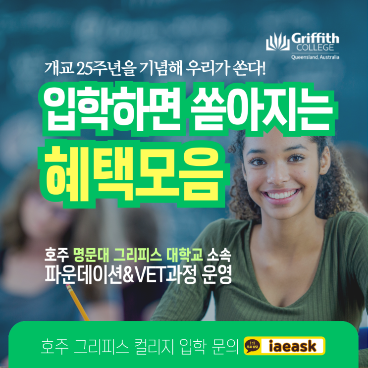  호주 그리피스 컬리지 디플로마 과정 장학금과 무료혜택 받고 입학하기! (유학네트 멜버른)