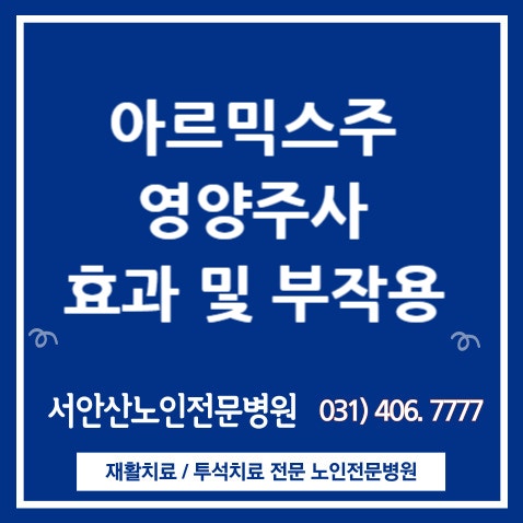  슬기로운요양병원생활]기운이없을때 영양제(아르믹스주)를 맞으면? 아르믹스주 효과