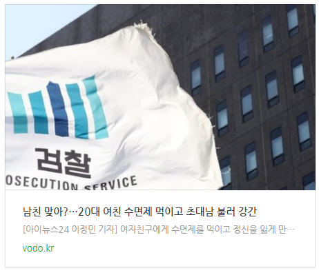 [아침뉴스] 남친 맞아?…20대 여친 수면제 먹이고 초대남 불러 강간