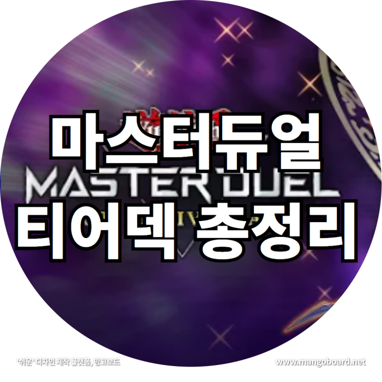  마스터듀얼 티어덱 총정리 feat . 유희왕 마스터듀얼 갤러리 , 마스터듀얼 메타