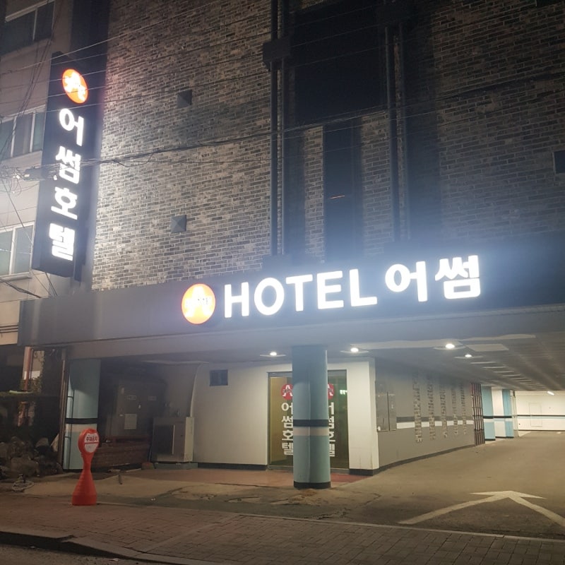 인천 연안부두 근처 숙소 추천 [어썸호텔] 바로 앞이 인천항 여객 터미널 : 네이버 블로그